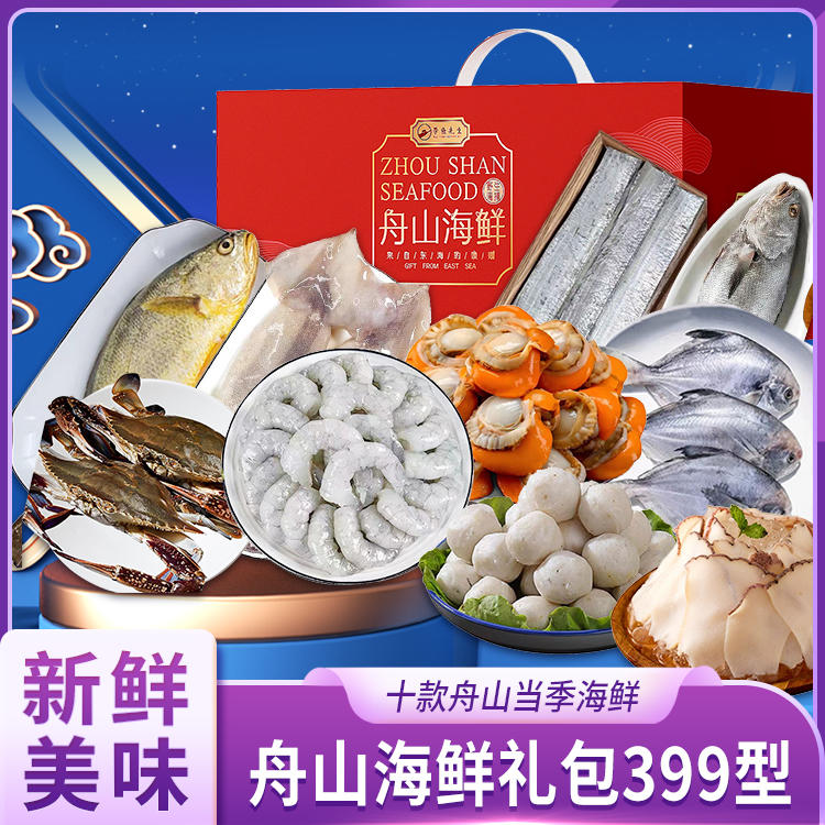 舟山海鮮禮包399型 品味東海之鮮，饋贈佳節之選